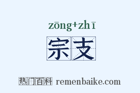 宗支是什么意思的图片